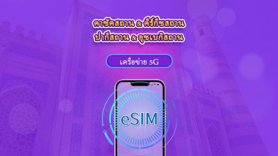 คาซัคสถาน/คีร์กีซสถาน/ปากีสถาน/อุซเบกิสถาน | eSIM 4G | แบบรายวัน / แพ็กเกจรวม | คิดค่าบริการทุก 24 ชม. | 1–30 วัน | คิวอาร์โค้ด