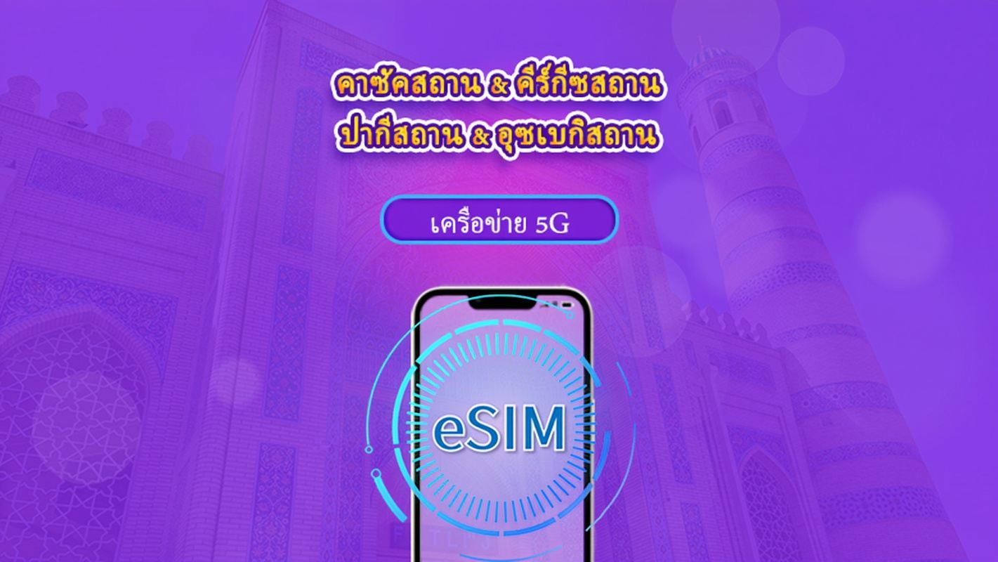 คาซัคสถาน/คีร์กีซสถาน/ปากีสถาน/อุซเบกิสถาน | eSIM 4G | แบบรายวัน / แพ็กเกจรวม | คิดค่าบริการทุก 24 ชม. | 1–30 วัน | คิวอาร์โค้ด
