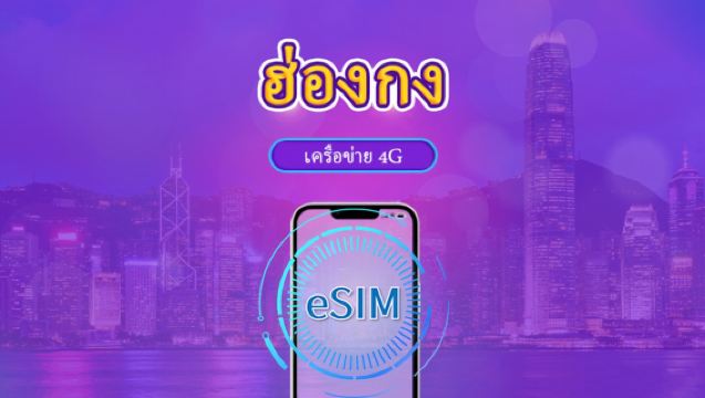 ฮ่องกง | 4G eSIM | เดย์พาส/แพ็กเกจรวม | วันธรรมชาติ  | 1-30 วัน | รหัส QR