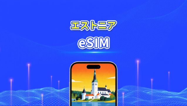 エストニア eSIM | 5G/4G | デイリー/合計データパッケージ | 1〜30日間 | 24時間課金 | QRコード