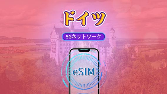 ドイツ 5G eSIM | TikTok・ChatGPTなど世界的に人気のアプリ対応 | デイリーパス / 総データパッケージ | 暦日ベース課金 | 1～30日 | QRコード