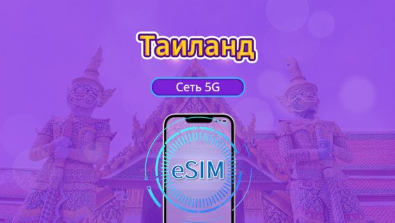 5G eSIM для Таиланда | Поддерживает Google Maps / ChatGPT | Дневной пакет/Полный пакет | Тарификация за каждые 24 часа | 1–30 дней | QR-код