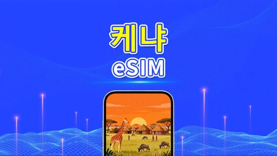 케냐 eSIM | 4G | 일일/총 데이터 패키지 | 1–30일 | 24시간 과금 | QR 코드
