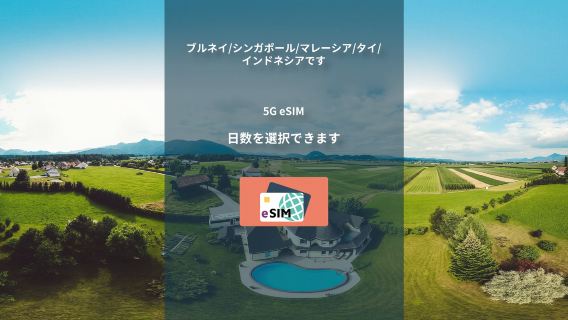 ブルネイ/ シンガポール / マレーシア/ タイ/インドネシア | 5G eSIM |トータルパッケージ |ナチュラルデイ | QRコード