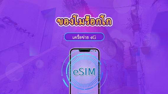 โมร็อกโก | eSIM 5G/4G | แพ็กเกจรวม | คิดค่าบริการทุก 24 ชม. | 30 วัน | คิวอาร์โค้ด