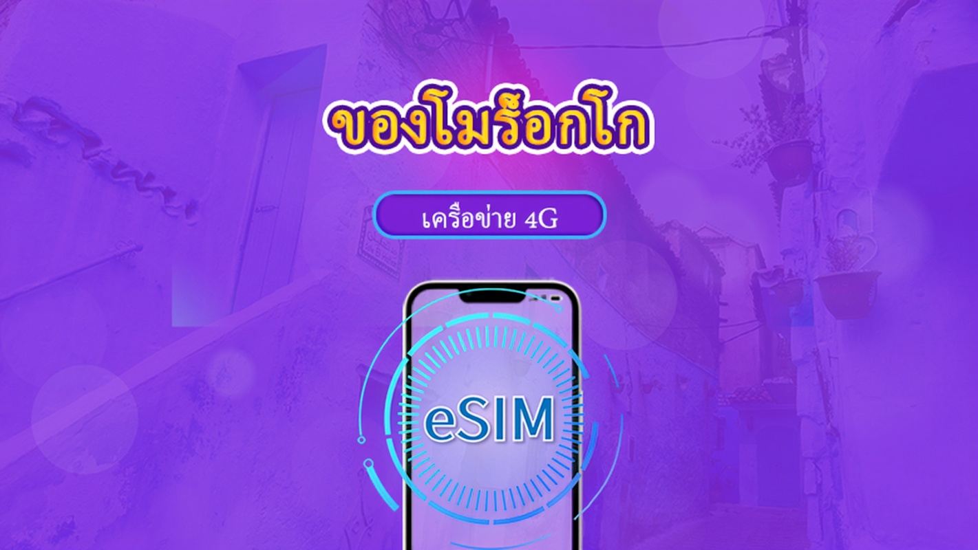 โมร็อกโก | eSIM 5G/4G | แพ็กเกจรวม | คิดค่าบริการทุก 24 ชม. | 30 วัน | คิวอาร์โค้ด