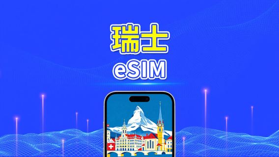 瑞士 eSIM 卡 | 5G/4G | 每日 / 總數據套餐 | 1-30 天 | 24 小時計費 | QR 碼