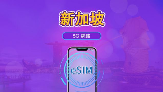 新加坡 | 5G eSIM｜日費計劃／流量套餐｜24小時計費制｜1至30日｜QR碼