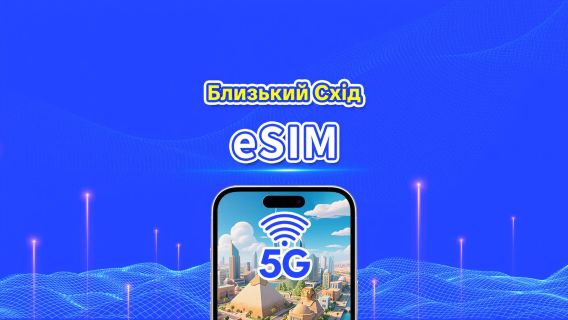 Багатокраїнна eSIM для Близького Сходу | 5G/4G | Високошвидкісний інтернет | 24 години | 1-30 днів | QR-код