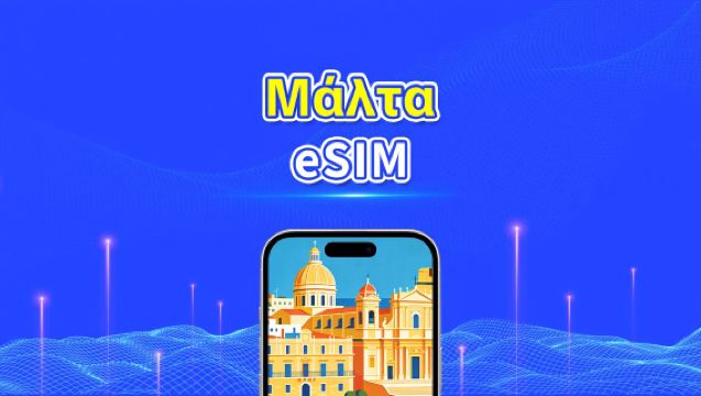 Μάλτα eSIM | 5G/4G | Υψηλής ταχύτητας δεδομένα | 24 ώρες | Επιλογή ημερών 1-30 ημέρες | Κωδικός QR