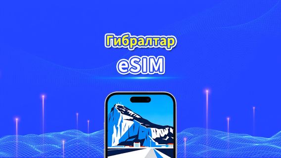 Гибралтар 4G eSIM| Ежедневный/общий пакет данных | 1–30 дней | Посуточная тарификация (24 часа) | QR-код
