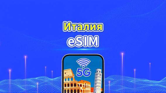 eSIM Италии | 5G/4G | Пакет данных ежедневный/общий | 1-30 дней | Биллинг 24 часа | QR-код