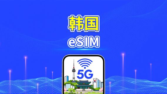 韓國 5G eSIM | 多網覆蓋 ｜每日/總流量套餐｜1–30天｜按自然日計費｜QR Code