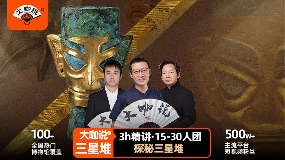 「大咖說」四川三星堆博物館3小時精講·含入場門票·可選接送車