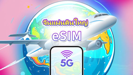 จีนแผ่นดินใหญ่ 5G eSIM | ครอบคลุมสามเครือข่าย | แพ็คเกจรายวัน/แพ็คเกจข้อมูล | 1-30 วัน | คิดค่าบริการตามวันปฏิทิน | QR โค้ด