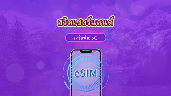 สวิตเซอร์แลนด์ | eSIM 5G/4G | แพ็กเกจรวม | คิดค่าบริการทุก 24 ชม. | 7–30 วัน | คิวอาร์โค้ด