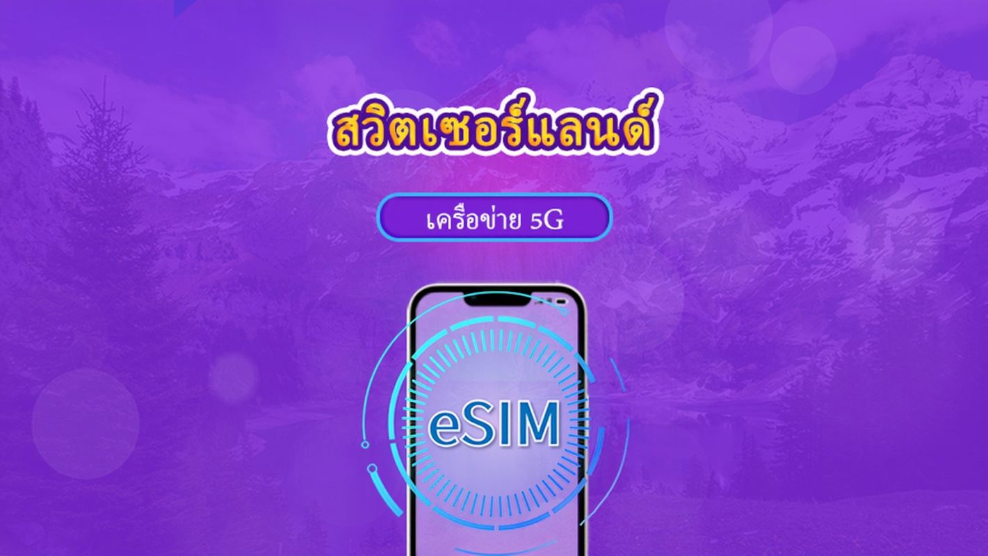 สวิตเซอร์แลนด์ | eSIM 5G/4G | แพ็กเกจรวม | คิดค่าบริการทุก 24 ชม. | 7–30 วัน | คิวอาร์โค้ด