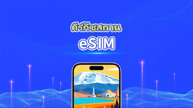 eSIM คีร์กีซสถาน | 4G | แพ็กเกจข้อมูลรายวัน/รวม | 1–30 วัน | การเรียกเก็บเงิน 24 ชั่วโมง | รหัส QR