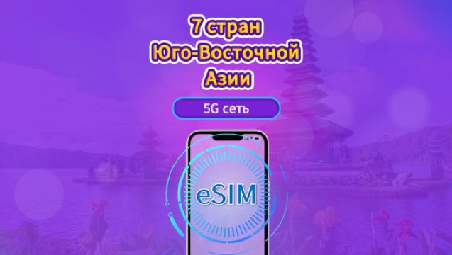 Юго-Восточная Азия (7 стран) | 5G/4G eSIM | Пакет на день / Пакет с фиксированным объемом | Обновление трафика каждые 24 часа | 1-30 дней | QR-код