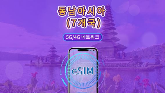 동남아시아 (7개국) | 5G/4G eSIM | 일일 패키지/데이터 패키지 | 24시간 과금 | 1 -30일 | QR code