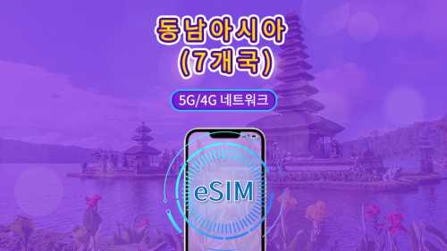 동남아시아 (7개국) | 5G/4G eSIM | 일일 패키지/데이터 패키지 | 24시간 과금 | 1 -30일 | QR code