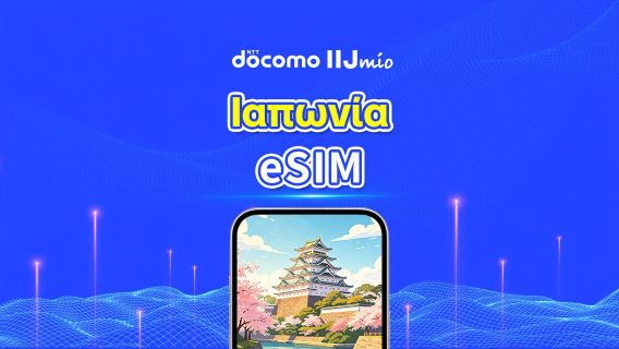 Ιαπωνία DOCOMO (IIJ) eSIM | Υποστήριξη AI & TikTok | Ημερήσιο/Συνολικό πακέτο δεδομένων | 1–30 ημέρες | Χρέωση ανά ημερολογιακή ημέρα | QR Code