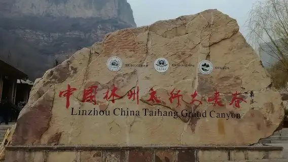 林州太行大峽谷一日遊