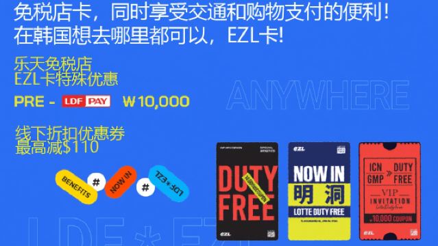 Транспортная карта LOTTE DUTY FREE EZL