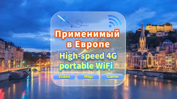 [Универсальная сеть в Европе] 4G|Высокоскоростное движение|Встреча в аэропорту|Аренда Wi-Fi для нескольких пользователей, готов к использованию, 12-часовой режим ожидания, круглосуточное обслуживание клиентов