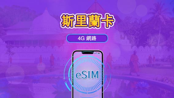 斯里蘭卡 | 4G eSIM | 日用包/流量包 | 24小時計費 | 1-30天 | QR碼 | 支援 TikTok 和 ChatGPT
