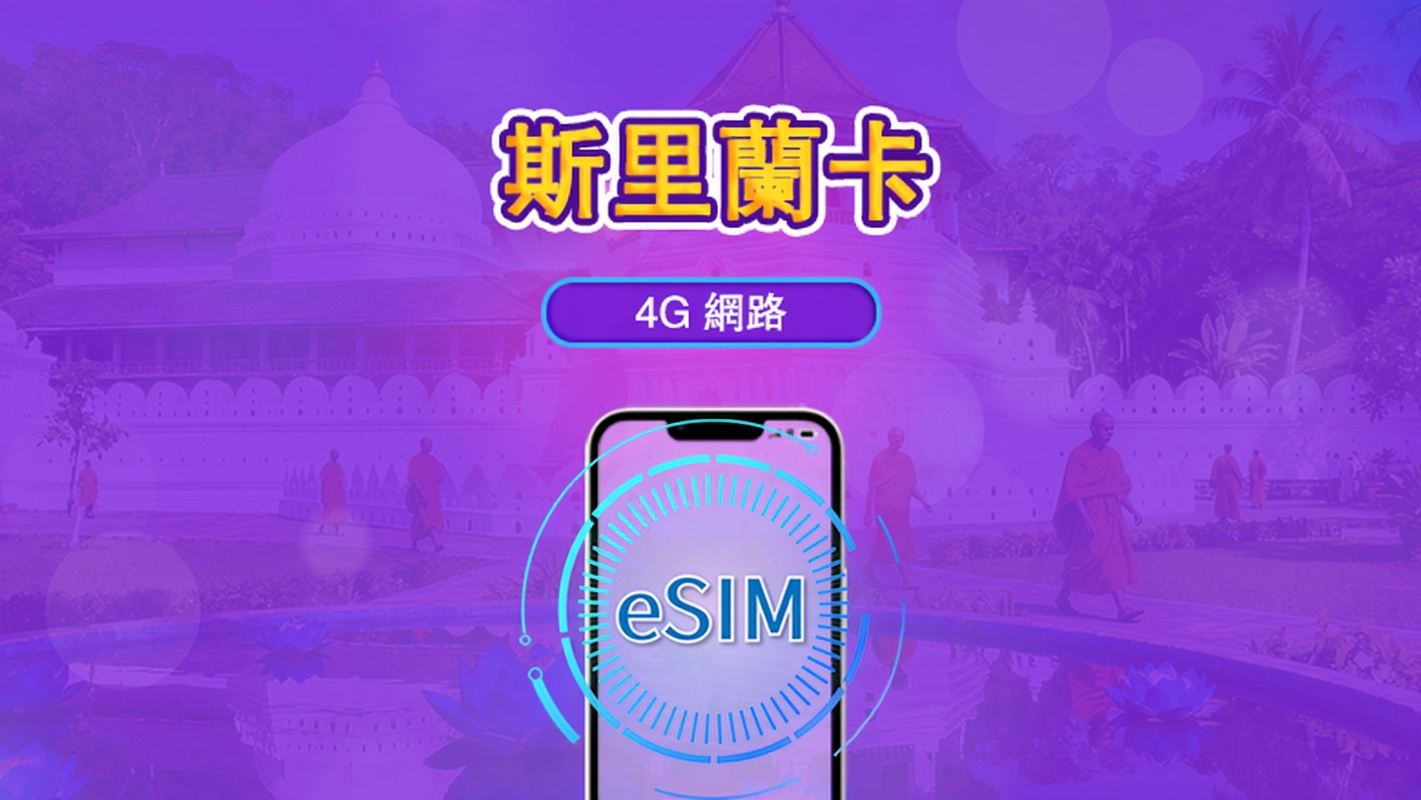 斯里蘭卡 | 4G eSIM | 日用包/流量包 | 24小時計費 | 1-30天 | QR碼 | 支援 TikTok 和 ChatGPT