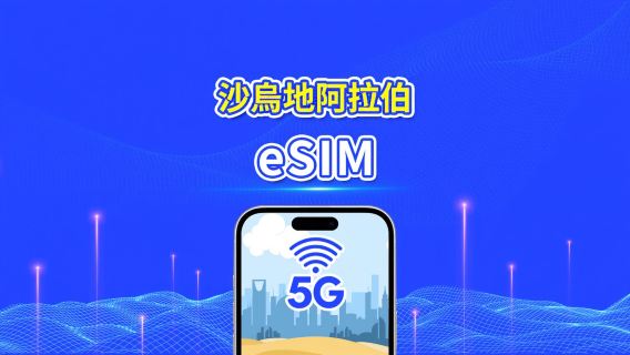 沙烏地阿拉伯 eSIM 卡 | 5G/4G | 每日 / 總數據套餐 | 1-30 天 | 24 小時計費 | QR code