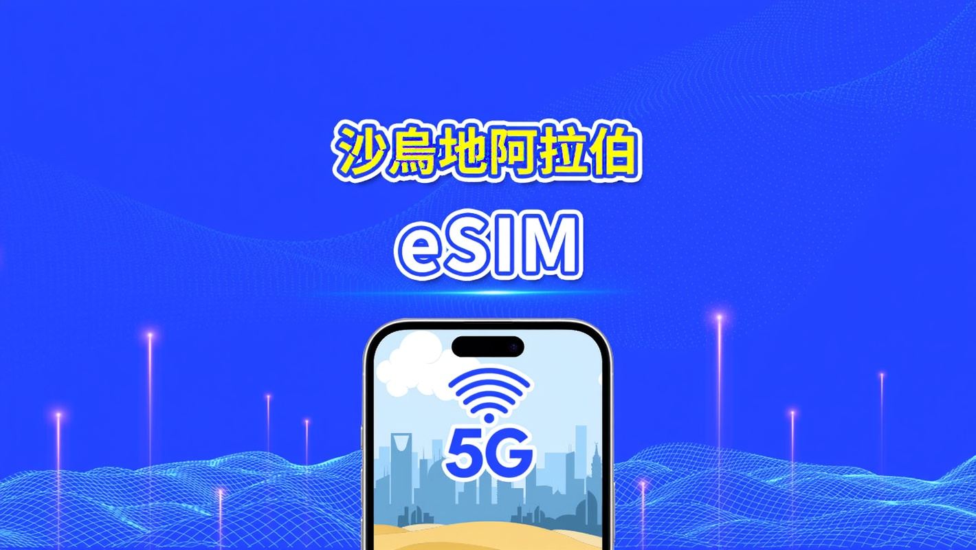 沙烏地阿拉伯 eSIM 卡 | 5G/4G | 每日 / 總數據套餐 | 1-30 天 | 24 小時計費 | QR code