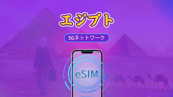 エジプト | 4G/5G eSIM | 日用品バッグ/データパッケージ | 24時間課金 | 1-30日 | QRコード