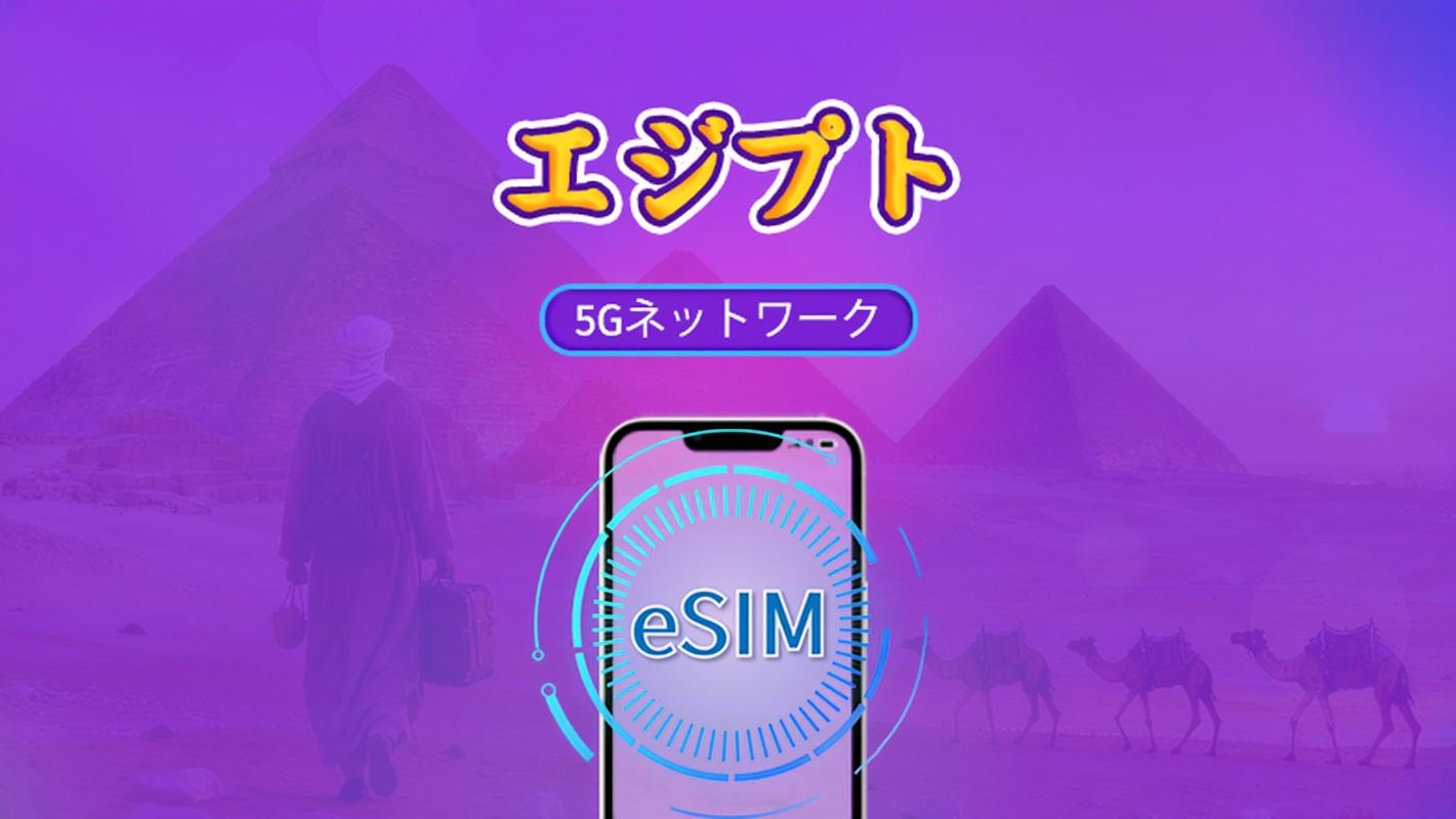 エジプト | 4G/5G eSIM | 日用品バッグ/データパッケージ | 24時間課金 | 1-30日 | QRコード