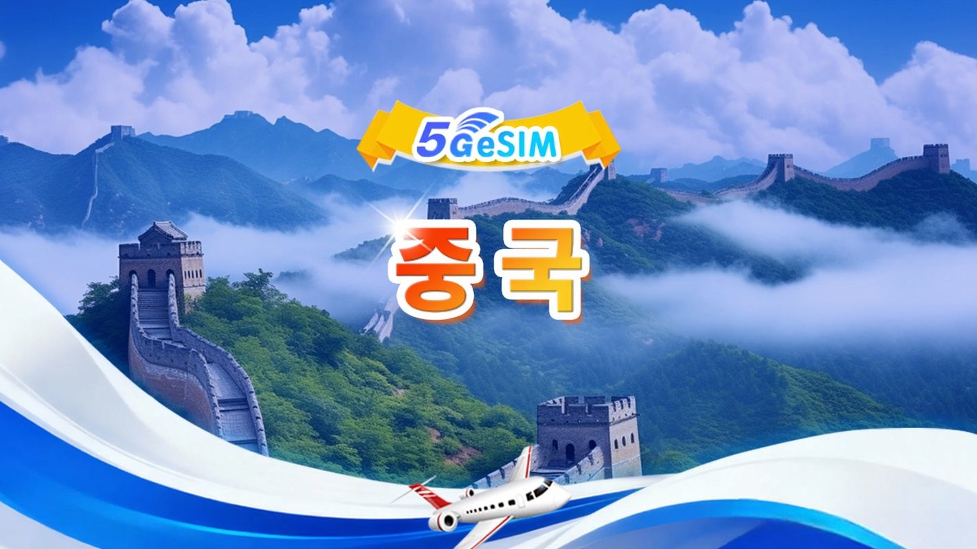 중국 본토 5G/4G eSIM | 일일/총 데이터 패키지 | 500MB/일 - 총 30GB 데이터 | 1~30일 | 24시간 청구 | QR code