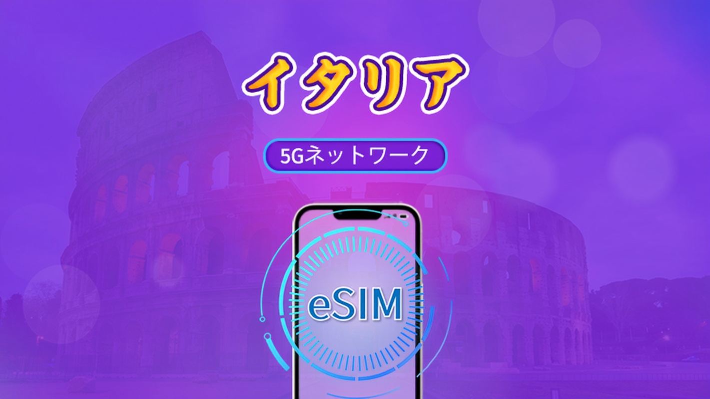 イタリア | 5G/4G対応eSIM | トータルパッケージ | 24時間ごとの課金 | 7~30日間 | QRコード