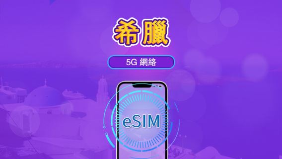希臘 | 5G/4G eSIM｜總量計劃｜24小時計費｜7–30日｜QR 碼