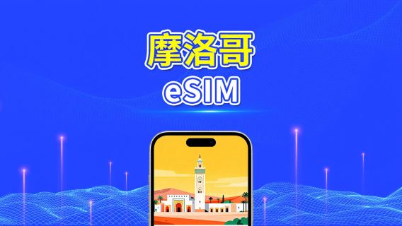 摩洛哥 eSIM 卡 | 4G | 每日 / 總數據套餐 | 高速網路 | 24 小時計費 | 1-30 天 | QR 碼