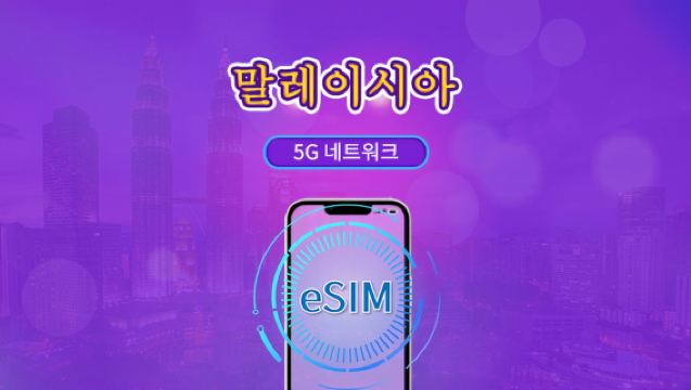 말레이시아 | 5G eSIM | 일일 이용권/총 패키지 | 24시간 단위 | 1~30일 | QR 코드