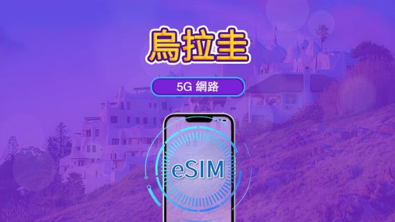 烏拉圭 | 5G/4G eSIM | 日用量包/流量包 | 自然日計費 | 1-30 天 | QR code