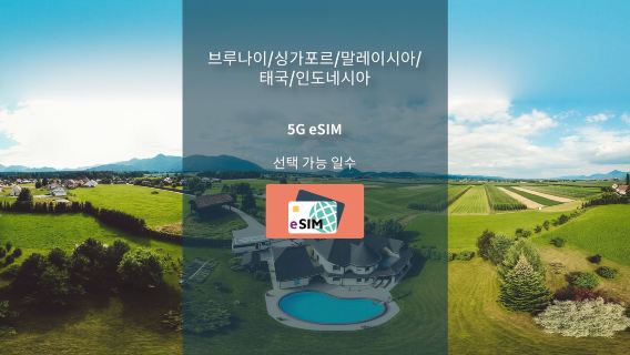 브루나이 / 싱가포르 / 말레이시아 / 태국 / 인도네시아 | 5G eSIM | 전체 패키지 | 자연스러운 날 | QR 코드