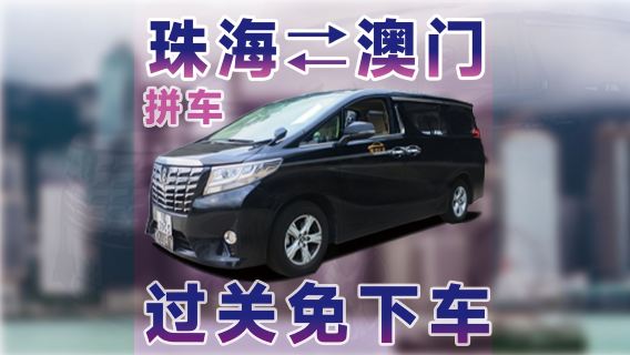 珠海接駁巴士