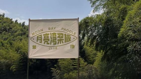 安徽宣城月亮灣風景區趙村裡槳板體驗基地【多組合玩法/親子玩水首選】