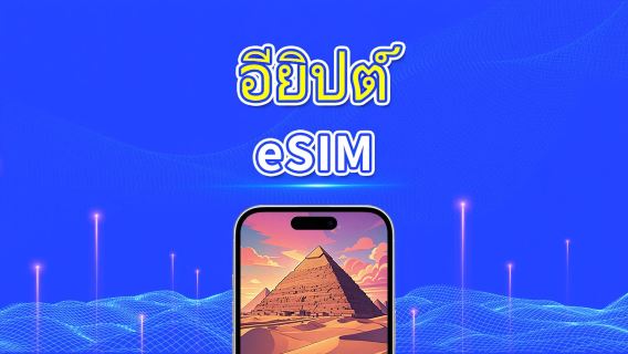 eSIM อียิปต์ | 4G | แพ็กเกจข้อมูลรายวัน/รวม | 1–30 วัน | การเรียกเก็บเงิน 24 ชั่วโมง | รหัส QR