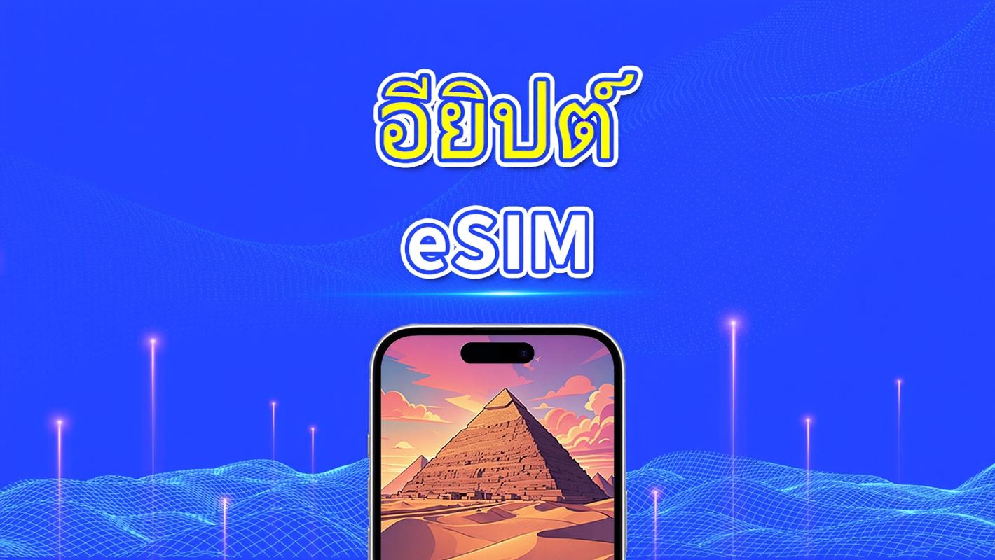 อียิปต์ eSIM | 5G/4G | ครอบคลุมสองเครือข่าย | แพ็กเกจดาต้าแบบรายวัน / รวม | 1–30 วัน | คิดค่าบริการทุก 24 ชั่วโมง | QR Code
