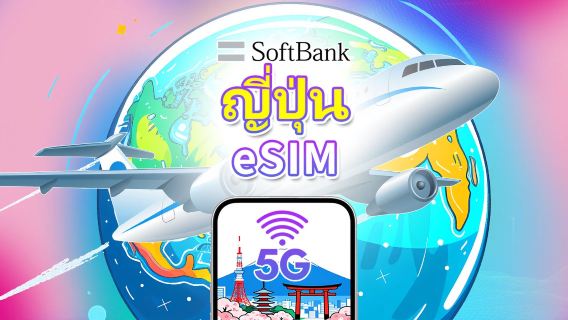 eSIM 5G/4G สำหรับ ญี่ปุ่น | ใช้งานได้ 1–30 วัน | สแกน QR Code เพื่อใช้งาน