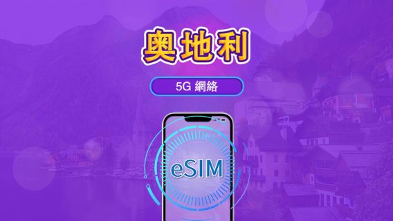 奥地利 | 5G/4G eSIM | 支援Tiktok & ChatGPT | 日間數據包/流量包 | 自然日收費 | 1-30天 | QR碼