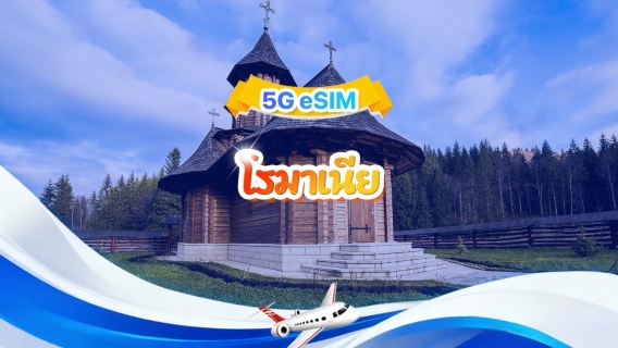 โรมาเนีย 5G eSIM | แพ็กเกจรวม | รวม 1-30GB | 3-30 วัน | ระบบ 24 ชั่วโมง | QR code