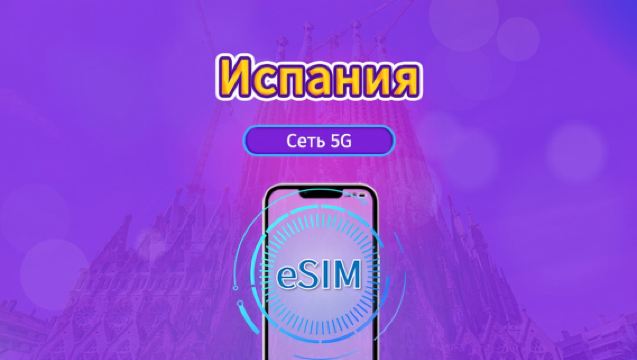 5G eSIM Испания | Поддержка TikTok, ChatGPT и других популярных мировых приложений | Дневной тариф / Общий пакет данных | Оплата по календарным дням | 1–30 дней | QR-код